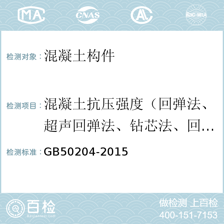 混凝土抗压强度（回弹法、超声回弹法、钻芯法、回弹-取芯法、剪压法、后锚固法） 混凝土结构工程施工质量验收规范 GB50204-2015
