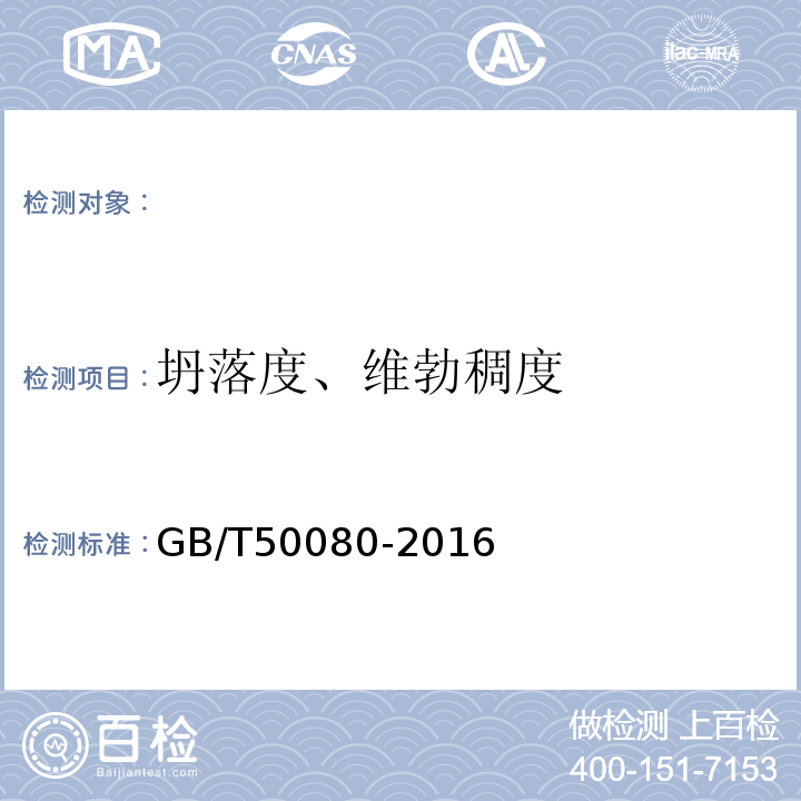 坍落度、维勃稠度 普通混凝土拌和物性能试验方法标准 GB/T50080-2016