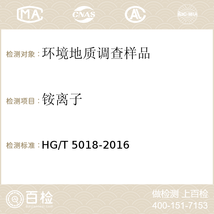 铵离子 HG/T 5018-2016 含铜蚀刻废液主要成分和微量金属元素分析方法