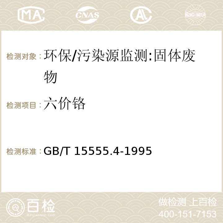 六价铬 固体废物 六价铬的测定 二苯碳酰二肼分光光度法