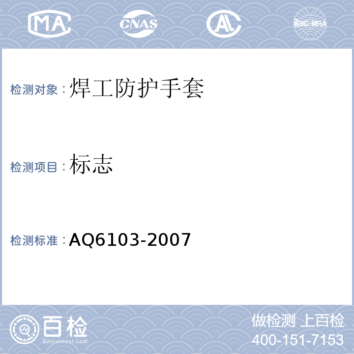 标志 焊工防护手套 AQ6103-2007