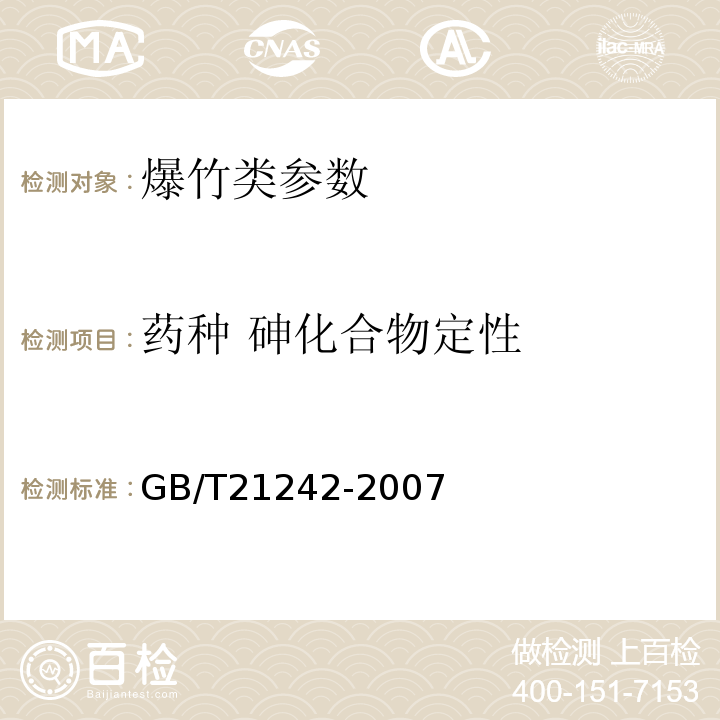 药种 砷化合物定性 烟花爆竹 禁限用药剂定性检测方法 GB/T21242-2007