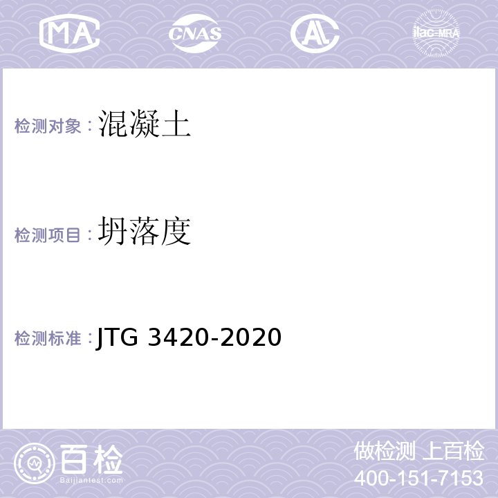 坍落度 公路工程水泥基水泥混凝土試驗規程 JTG 3420-2020