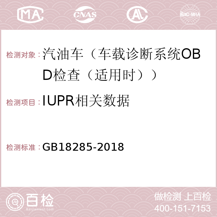 IUPR相关数据 GB18285-2018汽油车污染物排放限值及测量方法（双怠速法及简易工况法）