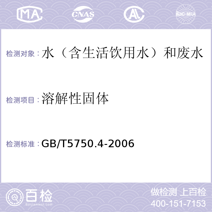 溶解性固体 生活饮用水标准检验方法感官性状和物理指标GB/T5750.4-2006（8.1）称量法