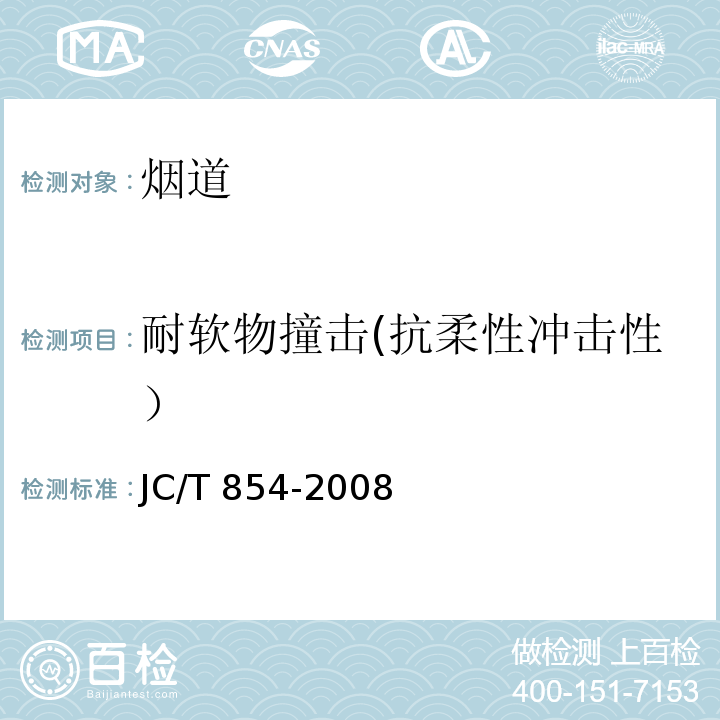 耐软物撞击(抗柔性冲击性） 玻璃纤维增强水泥排气管道 JC/T 854-2008