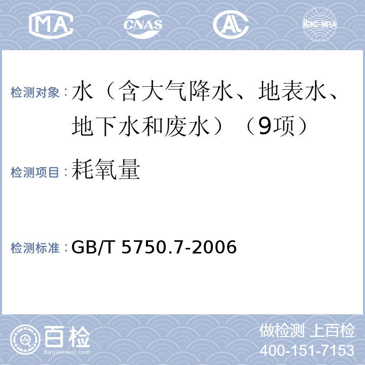 耗氧量 生活饮用水标准检验方法 有机物综合指标(1.1耗氧量 酸性高锰酸钾滴定法) GB/T 5750.7-2006