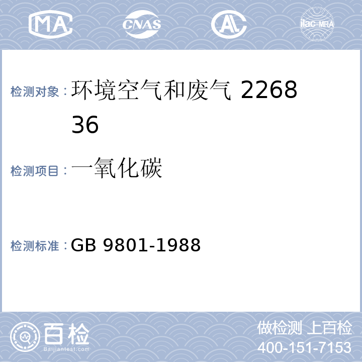 一氧化碳 空气质量 一氧化碳的自动测定 非分散红外法GB 9801-1988及修改单（生态环境部公告2018年第31号）