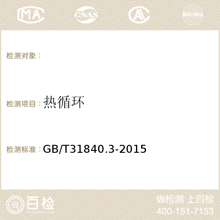 热循环 GB/T 31840.3-2015 额定电压1kV(Um=1.2kV)到35kV(Um=40.5kV)铝合金芯挤包绝缘电力电缆 第3部分:额定电压35kV(Um=40.5kV)电缆