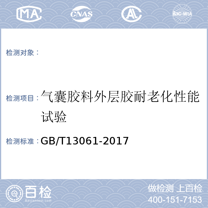 气囊胶料外层胶耐老化性能试验 GB/T 13061-2017 商用车空气悬架用空气弹簧技术规范