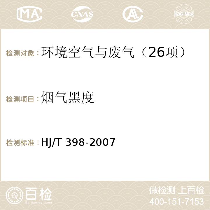 烟气黑度 固定污染源排放　烟气黑度的测定　林格曼烟气黑度图法HJ/T 398-2007