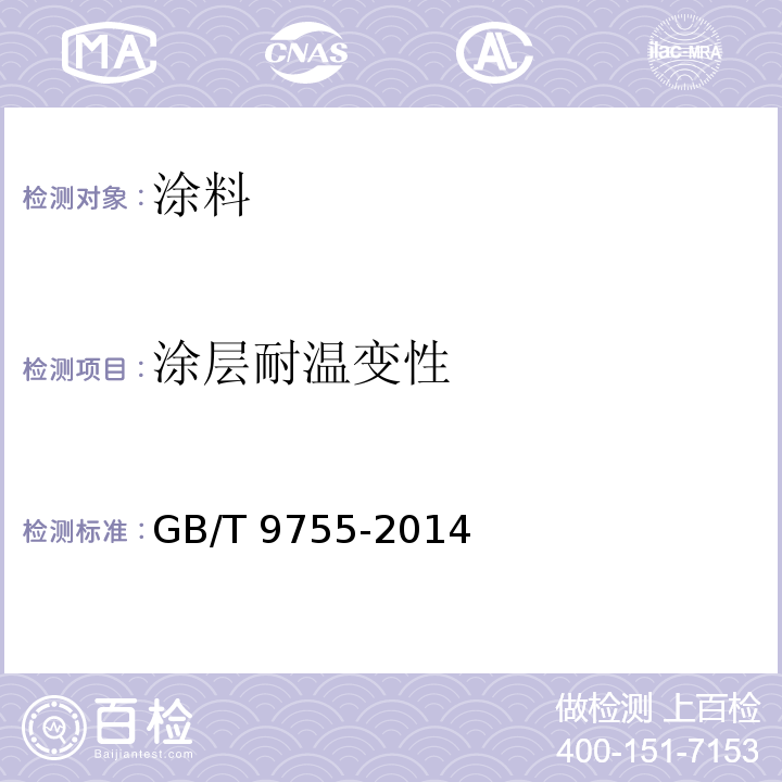 涂层耐温变性 合成树脂乳液外墙涂料GB/T 9755-2014（5.18）