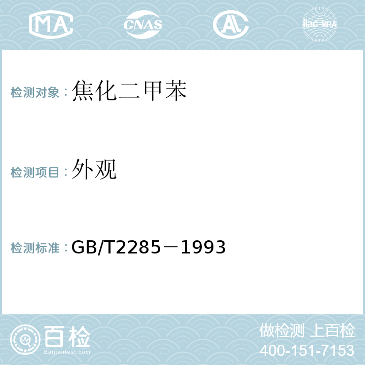 外观 GB/T 2285-1993 焦化二甲苯