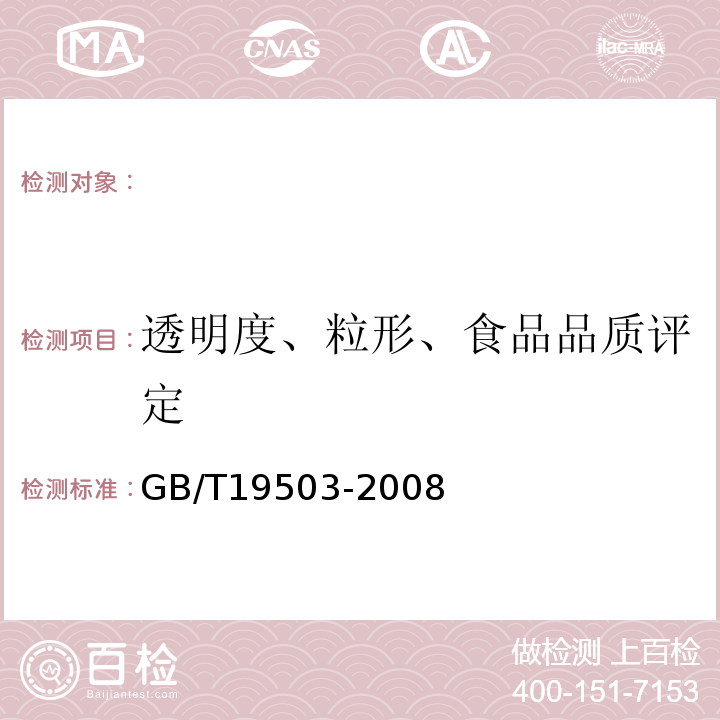 透明度、粒形、食品品质评定 GB/T 19503-2008 地理标志产品 沁州黄小米