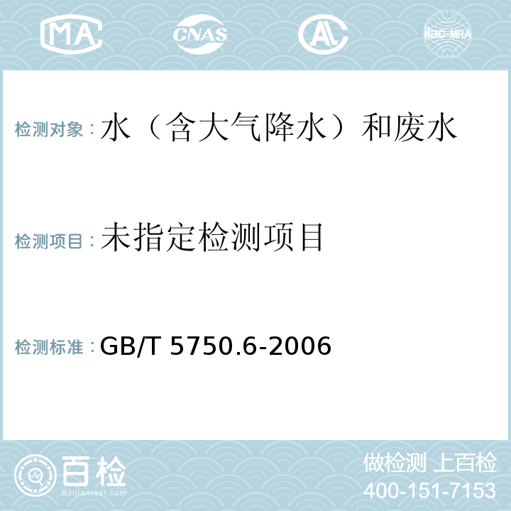 生活饮用水标准检验方法 金属指标 （8.2汞 冷原子吸收法） GB/T 5750.6-2006