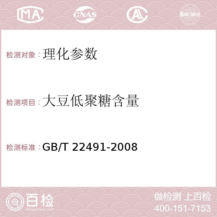 大豆低聚糖含量 大豆低聚糖 GB/T 22491-2008 附录A