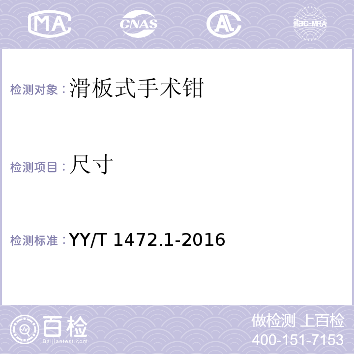 尺寸 YY/T 1472.1-2016 胸科小切口器械 第1部分：滑板式手术钳