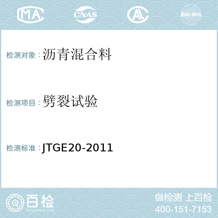 劈裂试验 公路工程沥青及沥青混合料试验规程 （JTGE20-2011）