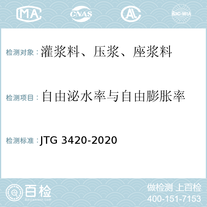 自由泌水率与自由膨胀率 JTG 3420-2020 公路工程水泥及水泥混凝土试验规程