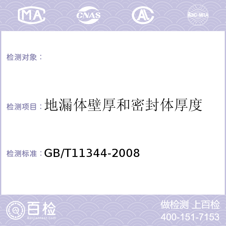 地漏体壁厚和密封体厚度 无损检测接触式超声波脉冲回波法测厚方法 GB/T11344-2008