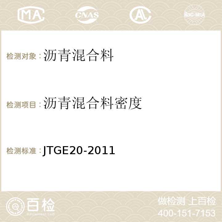 沥青混合料密度 公路工程沥青及沥青混合料试验规程 JTGE20-2011