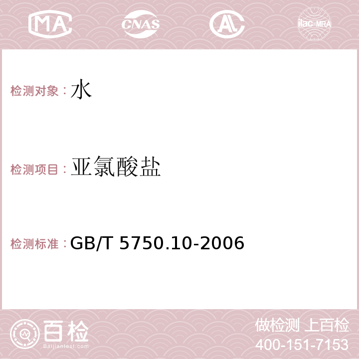 亚氯酸盐 生活饮用水标准检验方法 消毒副产物指标 离子色谱法GB/T 5750.10-2006