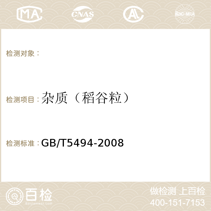 杂质（稻谷粒） GB/T 5494-2008 粮油检验 粮食、油料的杂质、不完善粒检验