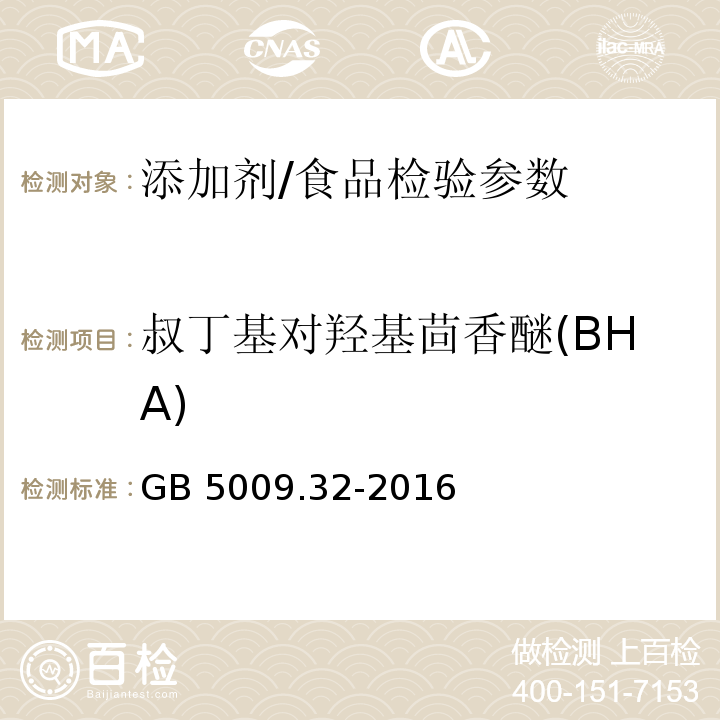 叔丁基对羟基茴香醚(BHA) 食品安全国家标准 食品中9种抗氧化剂的测定/GB 5009.32-2016