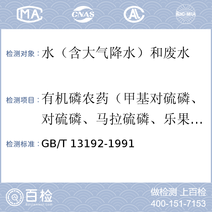 有机磷农药（甲基对硫磷、对硫磷、马拉硫磷、乐果、敌敌畏、敌百虫、内吸磷） 水质 有机磷农药的测定 气相色谱法GB/T 13192-1991