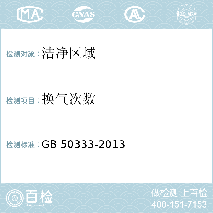 换气次数 医院洁净手术部建筑技术规范 　GB 50333-2013