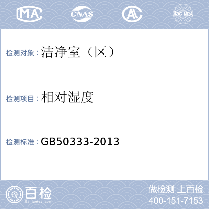 相对湿度 医院洁净手术部建筑技术规范GB50333-2013仅做电阻电容法