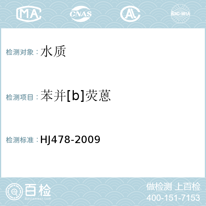 苯并[b]荧蒽 水质多环芳烃的测定液液萃取和固相萃取高效液相色谱法HJ478-2009