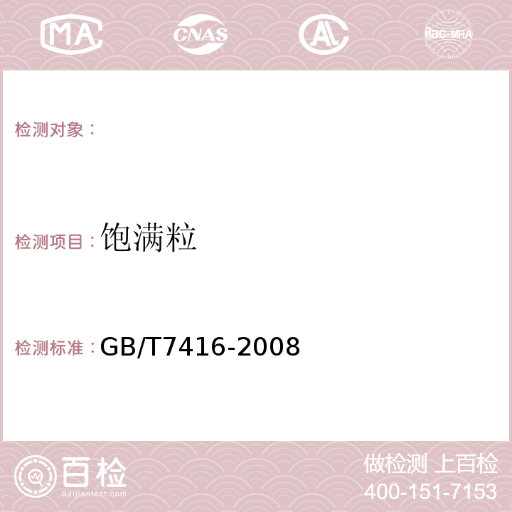 饱满粒 啤酒大麦GB/T7416-2008