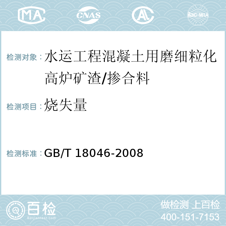 烧失量 用于水泥和混凝土中的粒化高炉矿渣粉（6.1）/GB/T 18046-2008