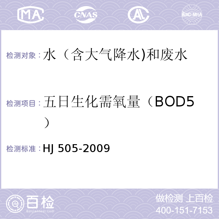 五日生化需氧量（BOD5） 水质 五日生化需氧量（BOD5）的测定 稀释与接种法 HJ 505-2009