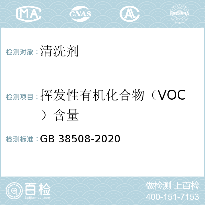 挥发性有机化合物（VOC）含量 清洗剂挥发性有机化合物含量限值GB 38508-2020