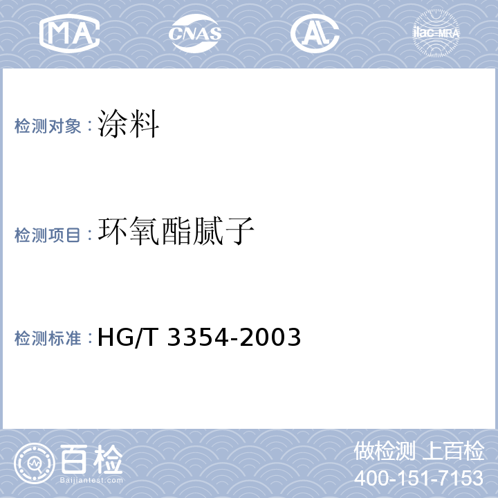 环氧酯腻子 环氧酯腻子HG/T 3354-2003（2015）