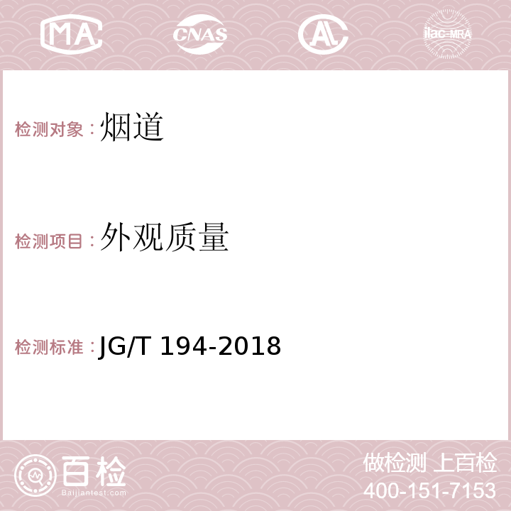 外觀質量 住宅廚房和衛生間排煙（氣）道 JG/T 194-2018