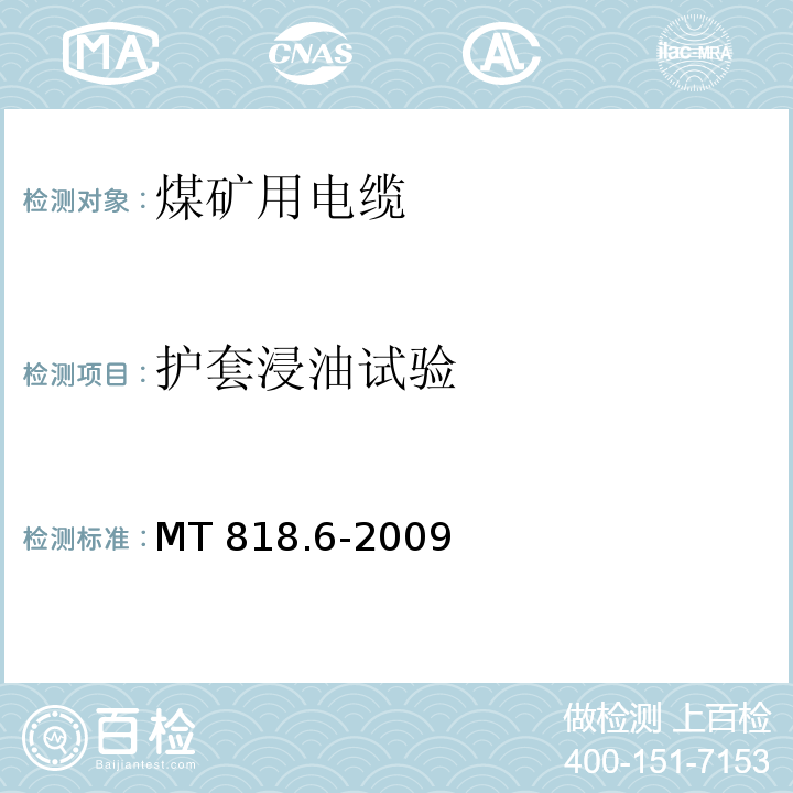 护套浸油试验 煤矿用电缆 第6部分：额定电压8.7/10kV及以下移动金属屏蔽监视型软电缆MT 818.6-2009