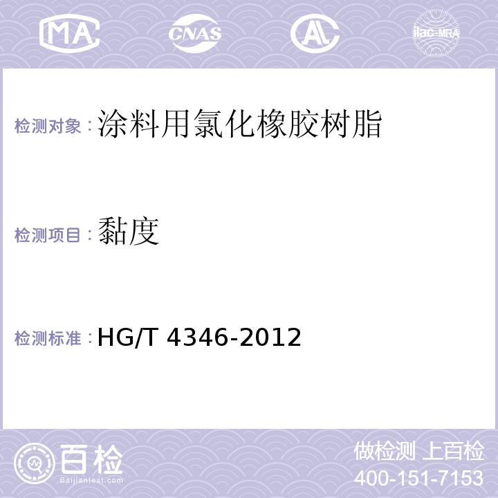 黏度 HG/T 4346-2012 涂料用氯化橡胶树脂