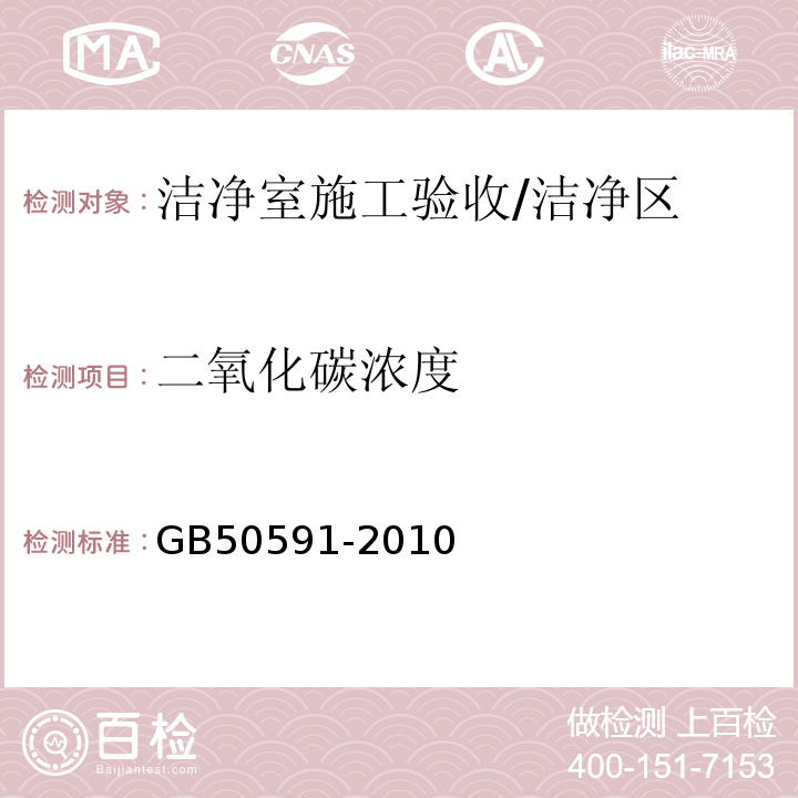 二氧化碳浓度 洁净室施工验收规范/GB50591-2010