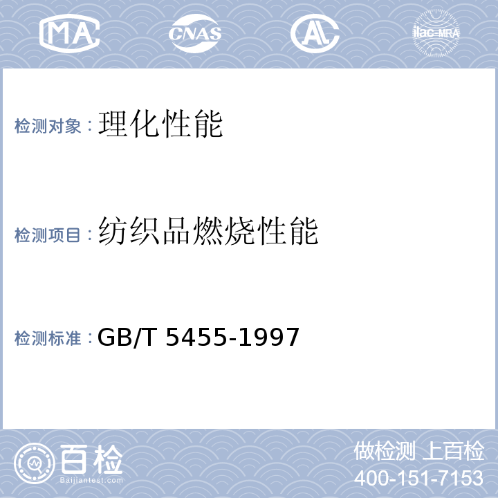 纺织品燃烧性能 GB/T 5455-1997 纺织品 燃烧性能试验 垂直法