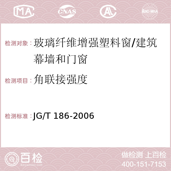 角联接强度 玻璃纤维增强塑料窗（玻璃钢）窗 （7.6.2）/JG/T 186-2006