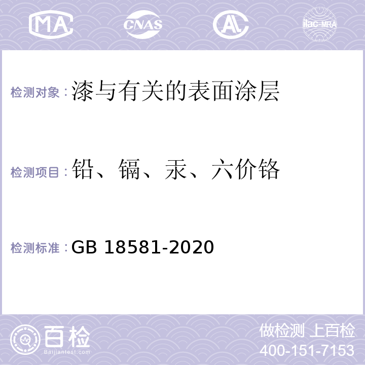 铅、镉、汞、六价铬 木器涂料中有害物质限量GB 18581-2020