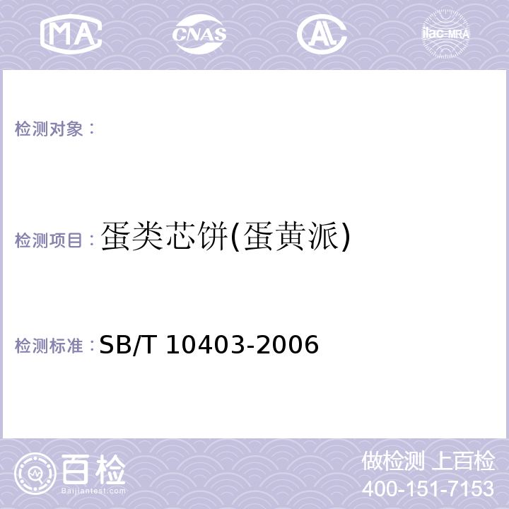 蛋类芯饼(蛋黄派) 蛋类芯饼(蛋黄派)SB/T 10403-2006