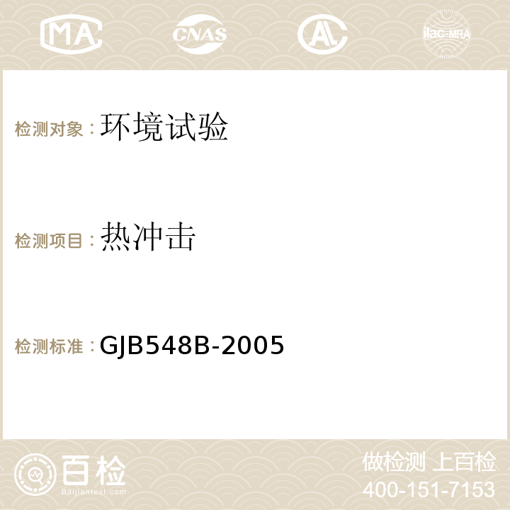 热冲击 微电子器件试验方法和程序GJB548B-2005