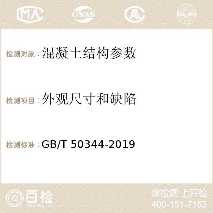 外观尺寸和缺陷 GB/T 50344-2019 建筑结构检测技术标准(附条文说明)