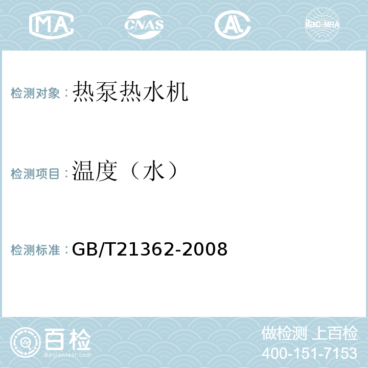 温度（水） GB/T 21362-2008 商业或工业用及类似用途的热泵热水机