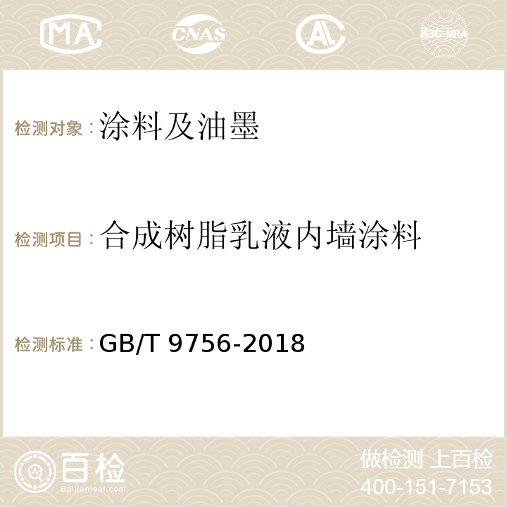 合成树脂乳液内墙涂料 合成树脂乳液内墙涂料 GB/T 9756-2018 