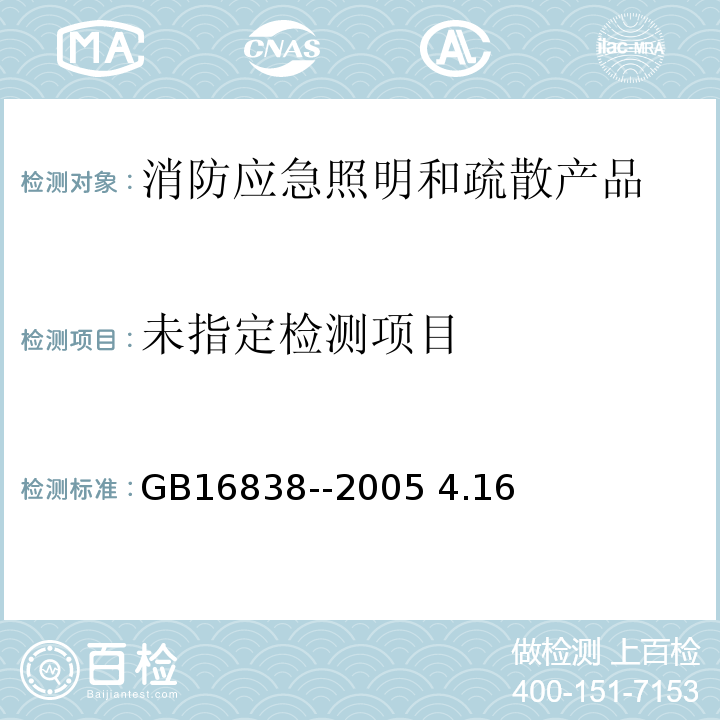 GB/T 16838-2005 【强改推】消防电子产品 环境试验方法及严酷等级